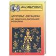 russische bücher: Вулф Х. - Здоровье женщины по рецептам восточной медицины