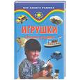 russische bücher: Жадько Е. - Игрушки своими руками