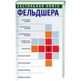 russische bücher:  - Настольная книга фельдшера