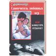 russische bücher: Пудровская О. - Самоучитель любовных игр или камасутра отдыхает