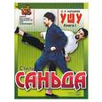 russische bücher: Карамов - Ушу. Стиль Саньда. Стиль Тайцзыцюань. Книга 1,2