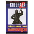 russische bücher: Маслов - Школа ниндзя. Тайны воинов тьмы