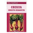 russische bücher: Покровский Б. - Свекла вместо лекарств