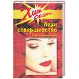 russische bücher: Потапова - Леди совершенство: советы косметолога