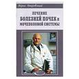 russische bücher: Покровский Б. - Лечение болезней почек и мочевыводящей системы