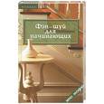 russische bücher: Степина - Фэн-шуй для начинающих