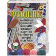 russische bücher:  - Рукоделие: вышивка, фриволите, макраме, вязание, изделия из бисера, шторы, подушки