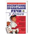 russische bücher: Седых Н. - Воспитание правильной речи у детей: практическая логопедия