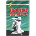 russische bücher: Разгуляев - 100 поз вкусного секса