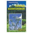 russische bücher: Костина Л - Лечение болиголовом