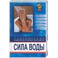 russische bücher: Белова - Сила воды: современные оздоровительные методики