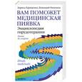 russische bücher: Геращенко Л. - Вам поможет медицинская пиявка: энциклопедия гирудотерапии: лечение без лекарств