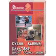 russische bücher: Буравчук - Кухни, ванные, кладовые. Ремонт, отделка, дизайн