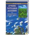 russische bücher: Иванова - Лучшие методики дыхания по Стрельниковой, Бутейко, Цигун