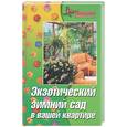 russische bücher: Маркова - Экзотический зимний сад в вашей квартире