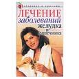 russische bücher:  - Лечение заболеваний желудка и кишечника