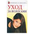 russische bücher: Колосова С. - Уход за волосами