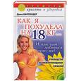 russische bücher: Карпендер - Как я похудела на 18 килограммов… И как вам добиться того же!
