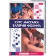 russische bücher:  - Курс массажа Валерия Фокина