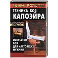 russische bücher: Ляхова - Техника боя Капоэйра: Искусство боя для настоящих мужчин