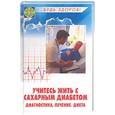 russische bücher: Романовский - Учитесь жить с сахарным диабетом