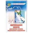 russische bücher: Безденежная - Щитовидная железа: диагностика, лечение, профилактика заболеваний
