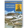 russische bücher: Бадмаев - Тибетская медицина