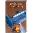 russische bücher: Коршунов Н.Г. - Работы по металлу