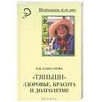 russische bücher: Башканова Н. - Тяньши: здоровье, красота и долголетие