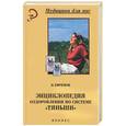 russische bücher: Ефремов - Энциклопедия оздоровления по системе Тяньши