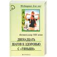 russische bücher: Батечко С. - Двенадцать шагов к здоровью с Тяньши