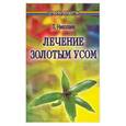russische bücher: Николаев Л. - Лечение золотым усом