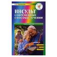russische bücher: Бережкова Л .В . - Инсульт. Современные способы лечения