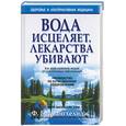 russische bücher: Батмангхелидж - Вода исцеляет, лекарства убивают