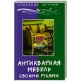 russische bücher: Хорев - Антикварная мебель своими руками