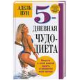 russische bücher: Пун - 5-дневная чудо-диета
