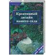 russische bücher: Браиловская - Креативный дизайн вашего сада