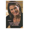 russische bücher: Мария - Оздоровление по системе Г. Малахова
