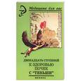 russische bücher: Лебедева В. - Двенадцать ступеней к здоровью почек с Тяньши