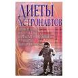 russische bücher: Салова О. - Диеты астронавтов: проверенные на практике и рекомендованные лучшими диетологами