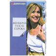 russische bücher: Славгородская - Женщина после сорока