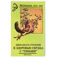 russische bücher: Лебедева В. - Двенадцать ступеней к здоровью сердца с Тяньши