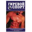 russische bücher:  - Гиревой спорт
