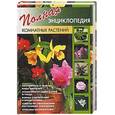 russische bücher: Сергиенко - Полная энциклопедия комнатных растений