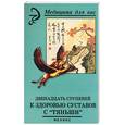 russische bücher: Лебедева В. - Двенадцать ступеней к здоровью суставов с Тяньши
