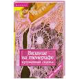 russische bücher: Чижик - Вязание на тенерифе. Кружевная сказка