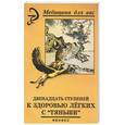 russische bücher: Лебедева В.А. - Двенадцать ступеней к здоровью легких с Тяньши