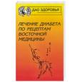 russische bücher: Кучински - Лечение диабета по рецептам восточной медицины