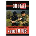 russische bücher: Кадочников - К бою готов! Стрессоустойчивость в рукопашном бою
