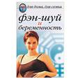 russische bücher: Сбитнева Е. - Фэн-шуй и беременность